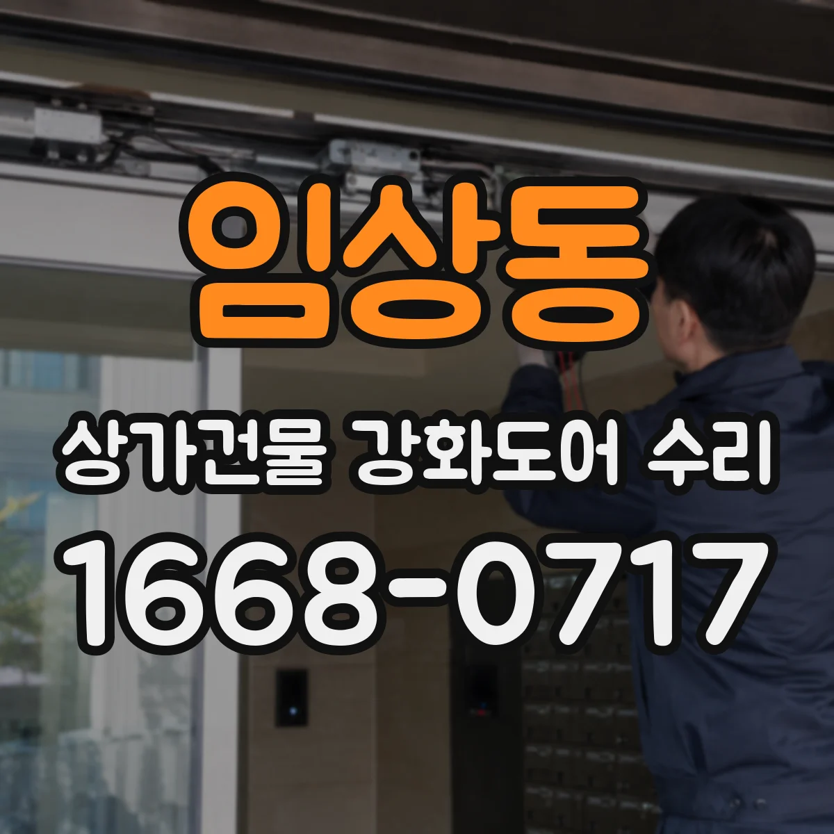 임상동 상가건물 강화도어 수리