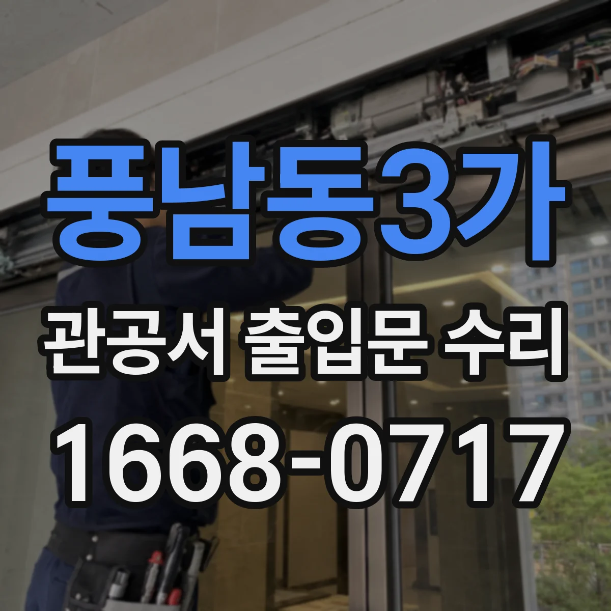 풍남동3가 관공서 출입문 수리