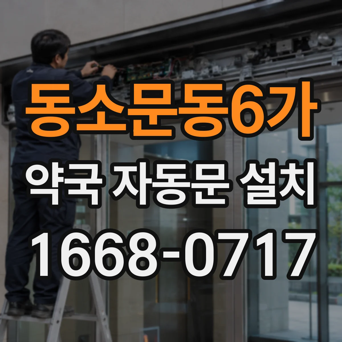 동소문동6가 약국 자동문 설치