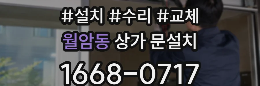 월암동 상가 문설치