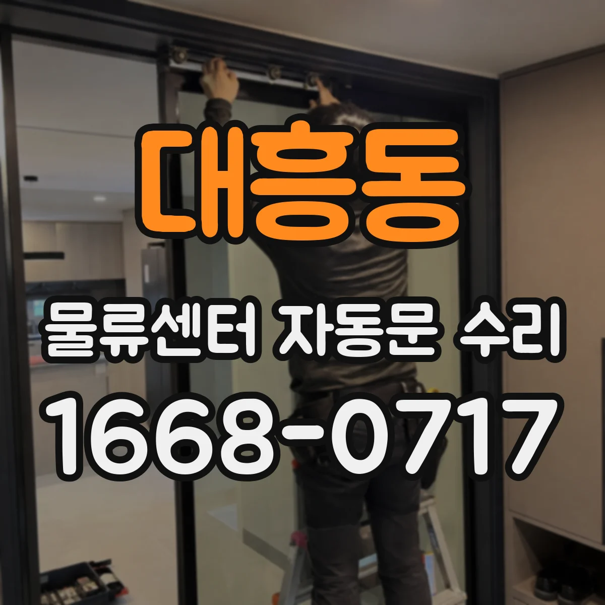 대흥동 물류센터 자동문 수리
