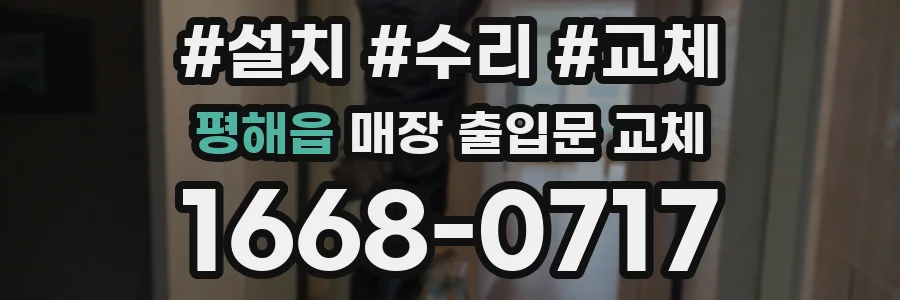 평해읍 매장 출입문 교체