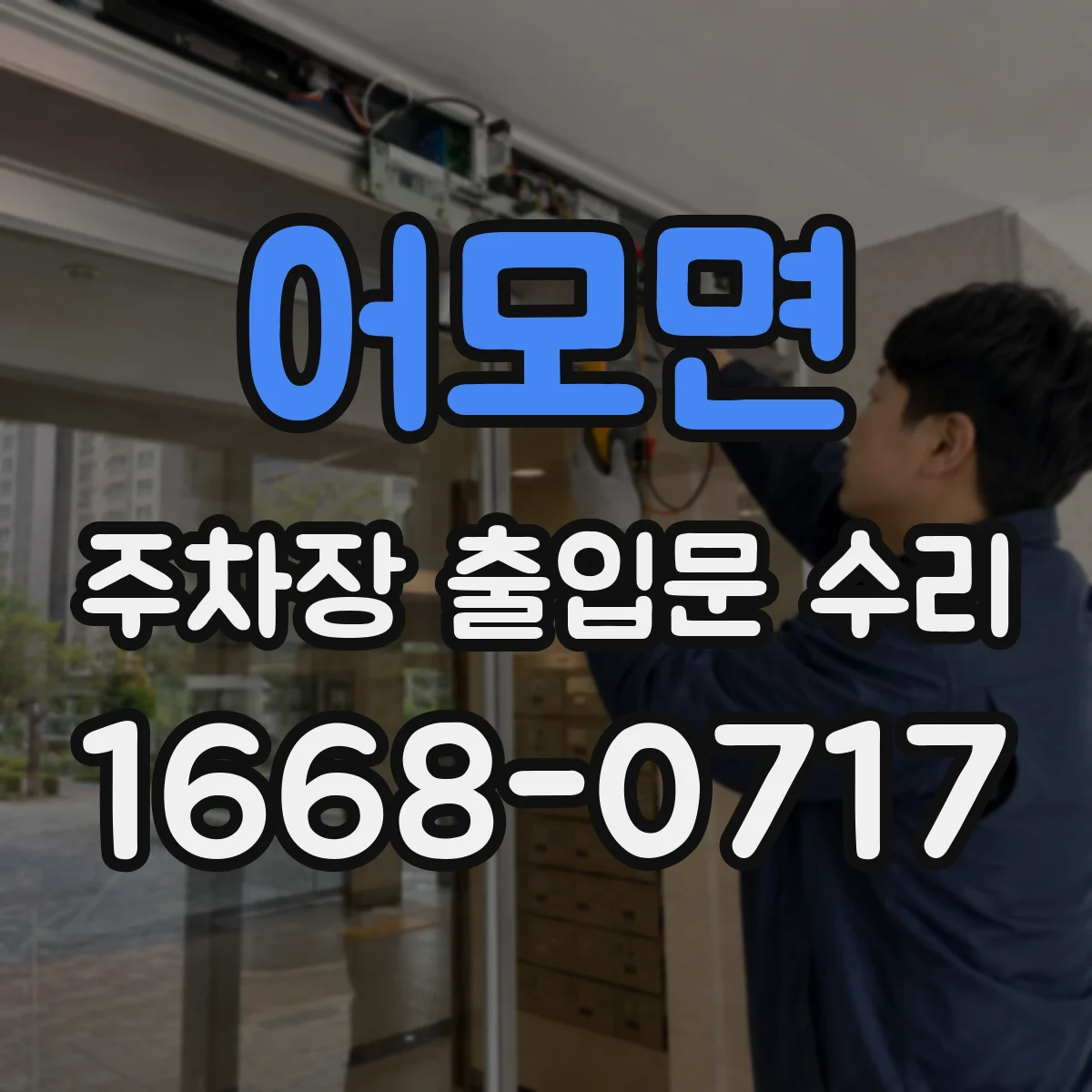 어모면 주차장 출입문 수리