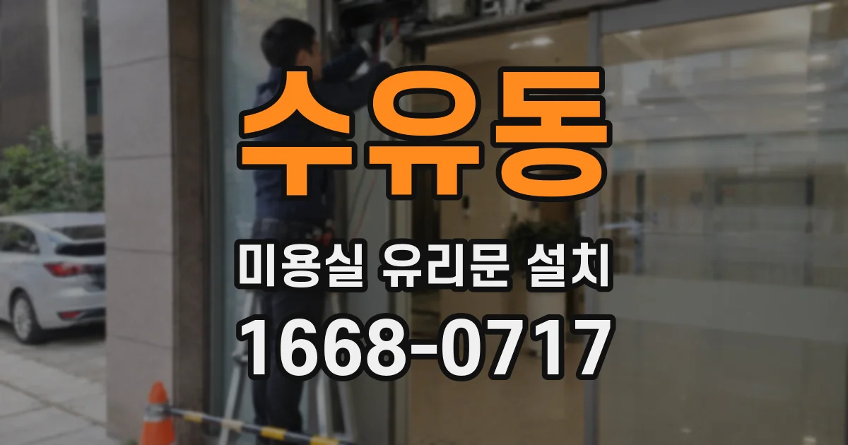 수유동 미용실 유리문 설치