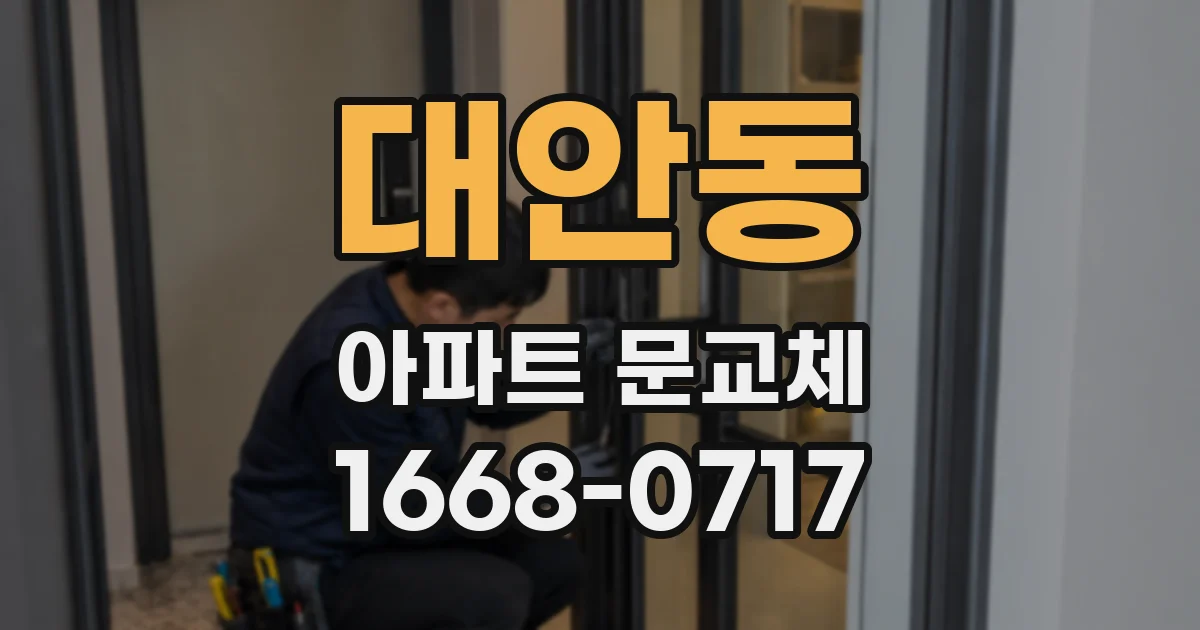 대안동 아파트 문교체