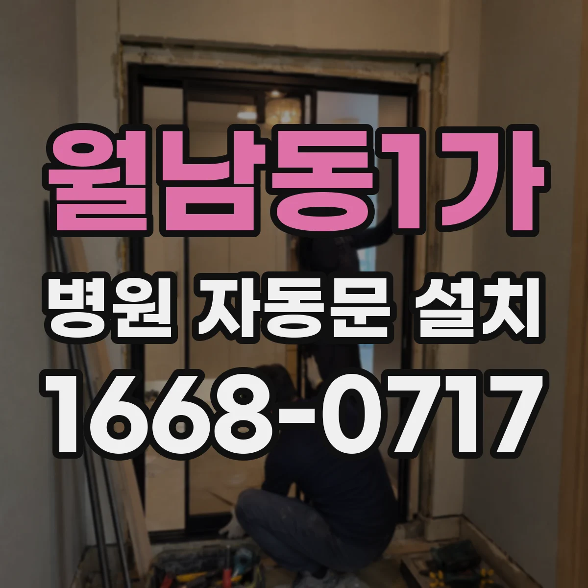 월남동1가 병원 자동문 설치