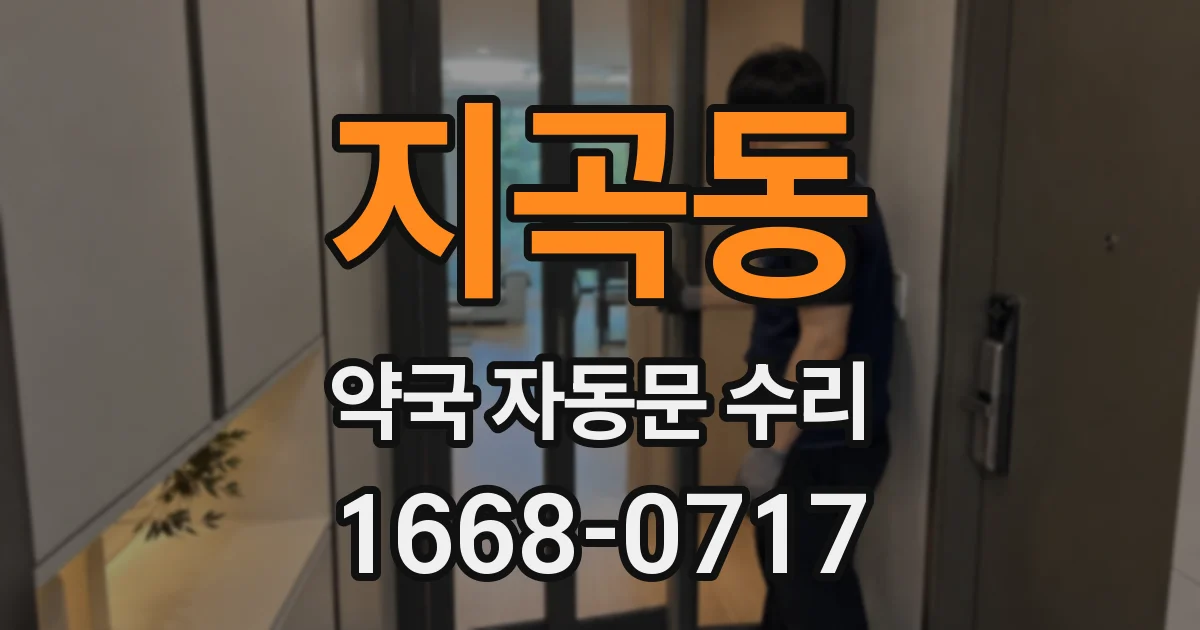 지곡동 약국 자동문 수리