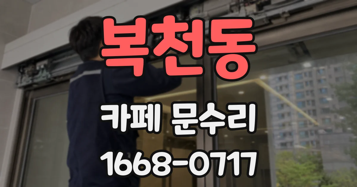 복천동 카페 문수리
