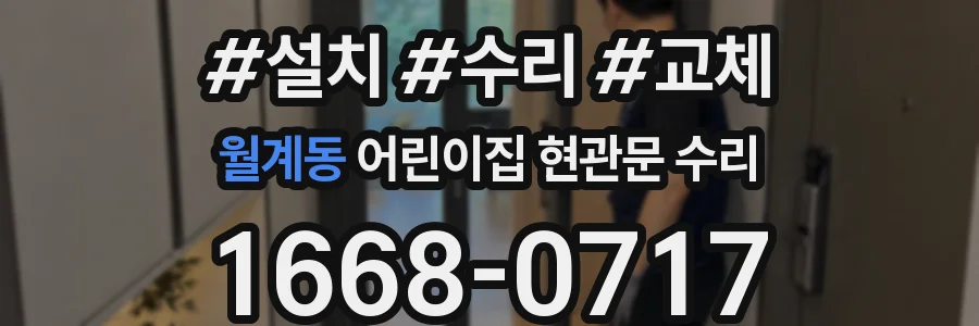 월계동 어린이집 현관문 수리