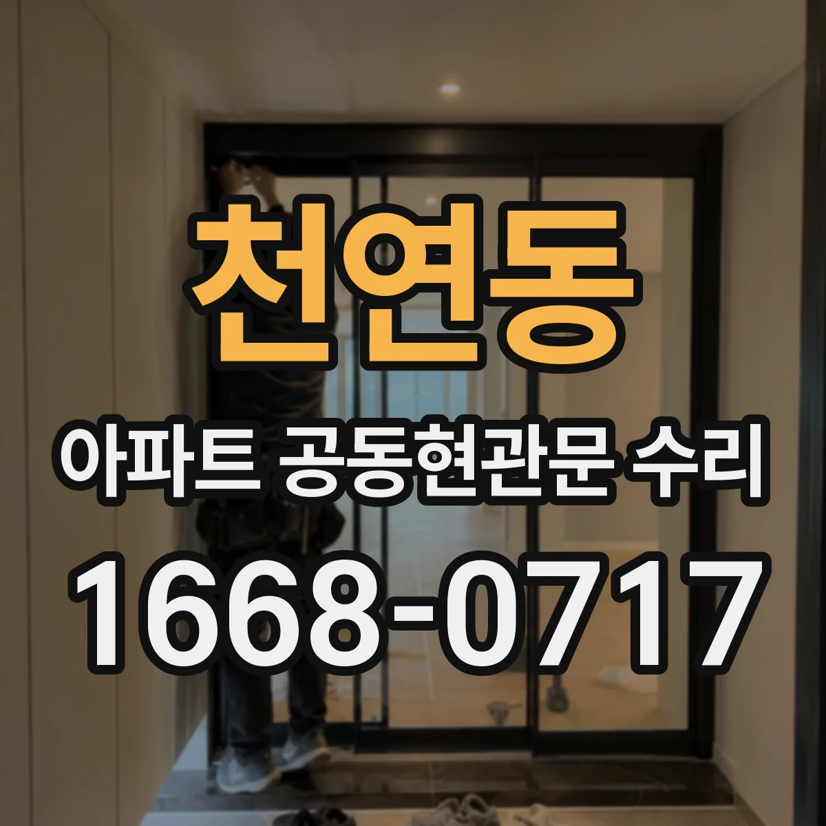 천연동 아파트 공동현관문 수리