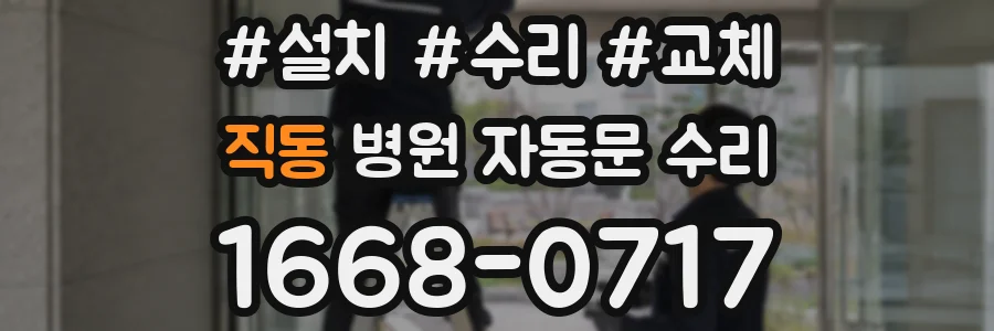 직동 병원 자동문 수리