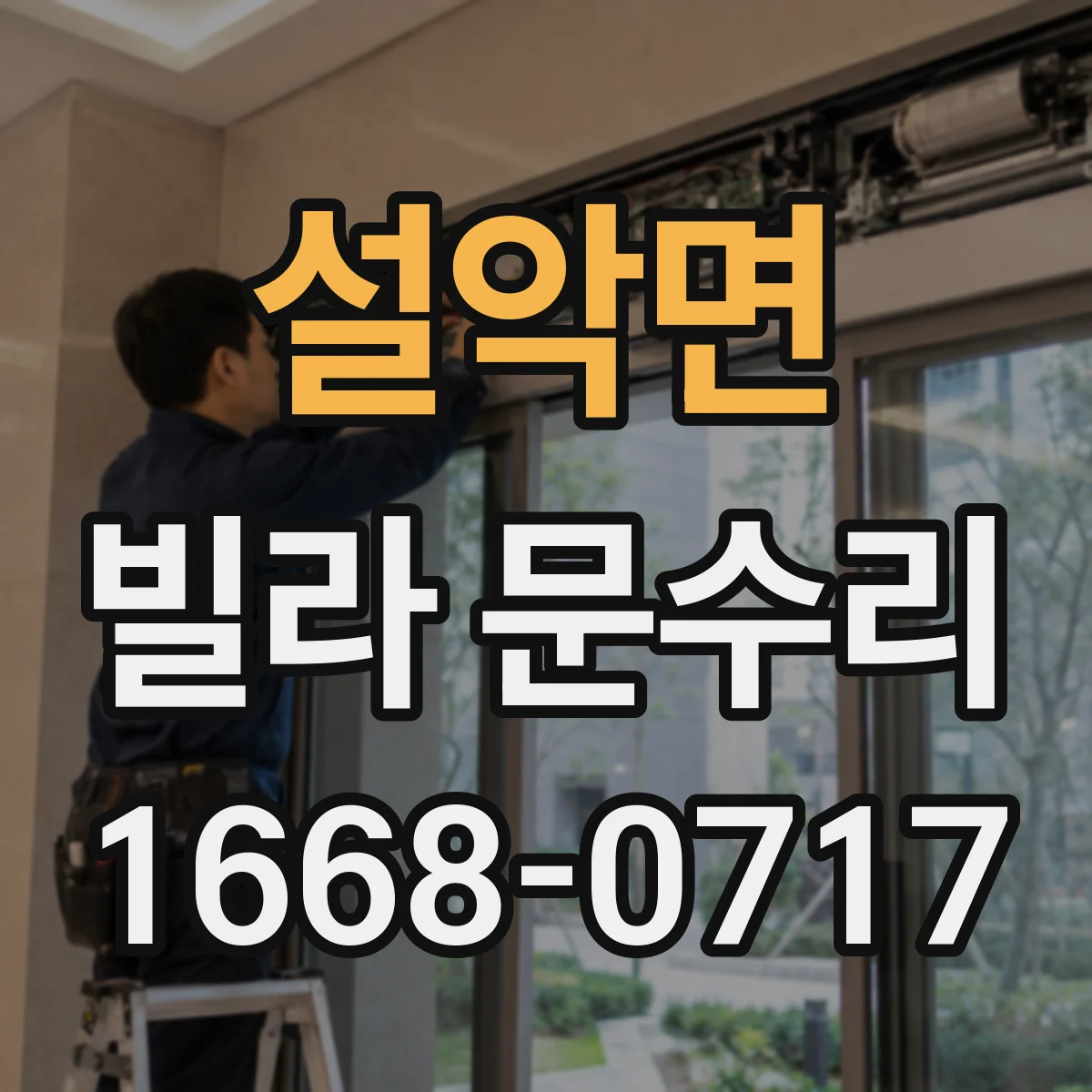 설악면 빌라 문수리