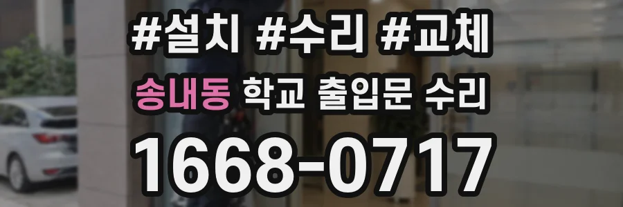 송내동 학교 출입문 수리