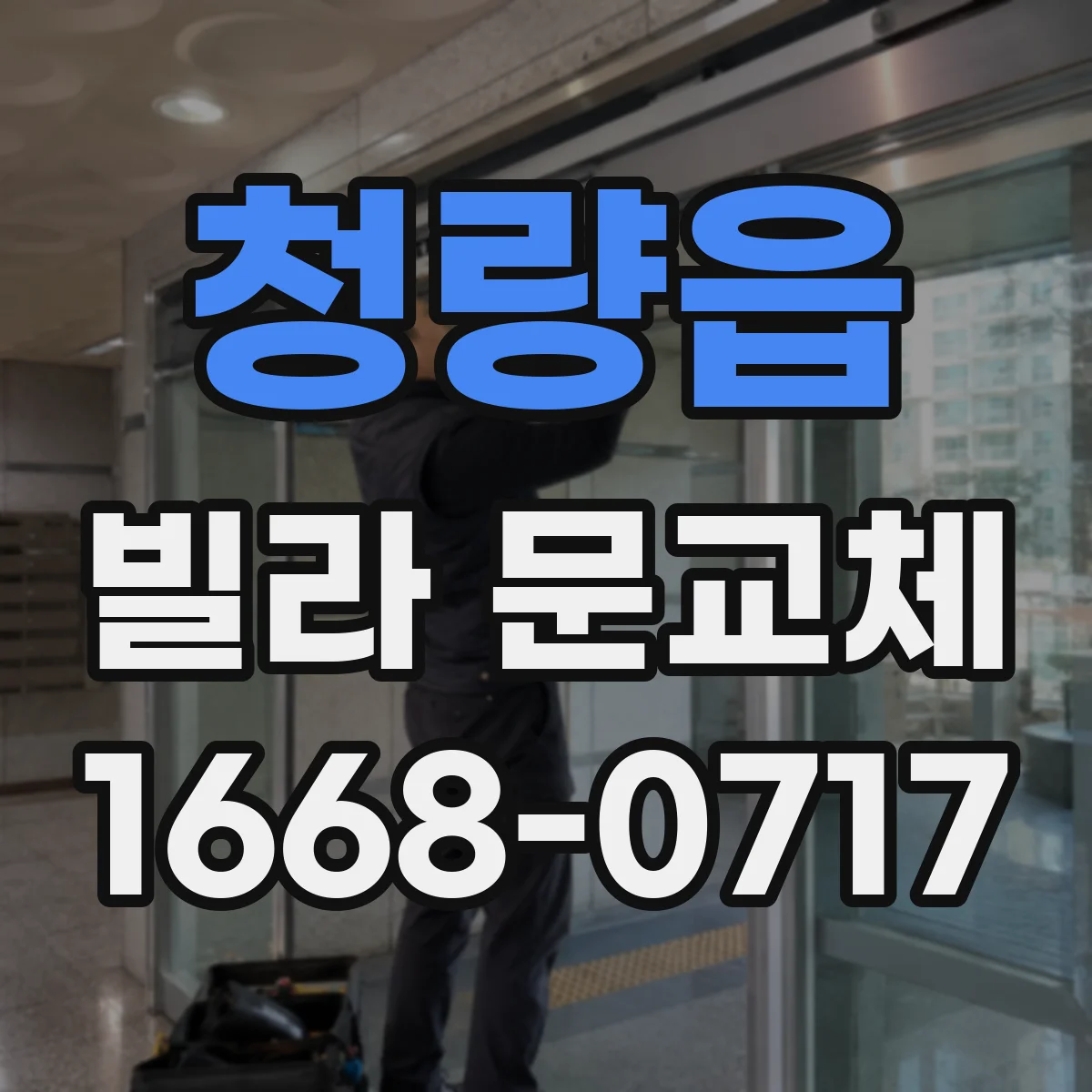 청량읍 빌라 문교체