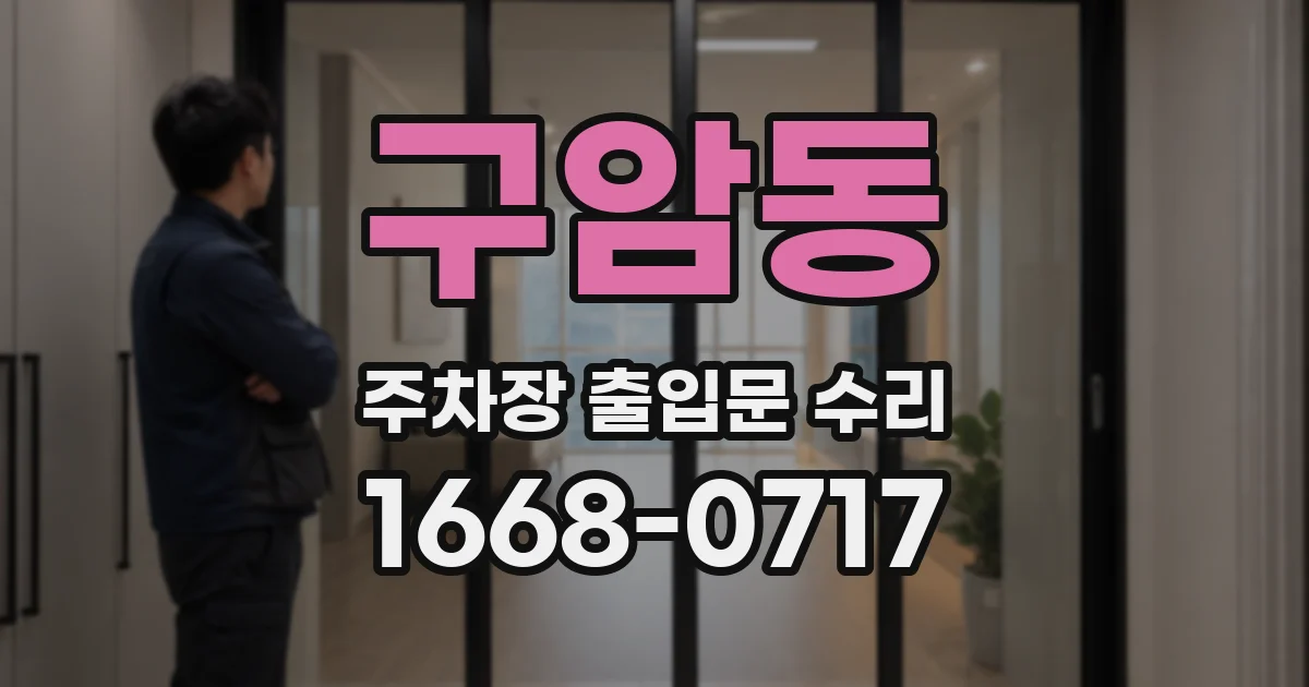 구암동 주차장 출입문 수리