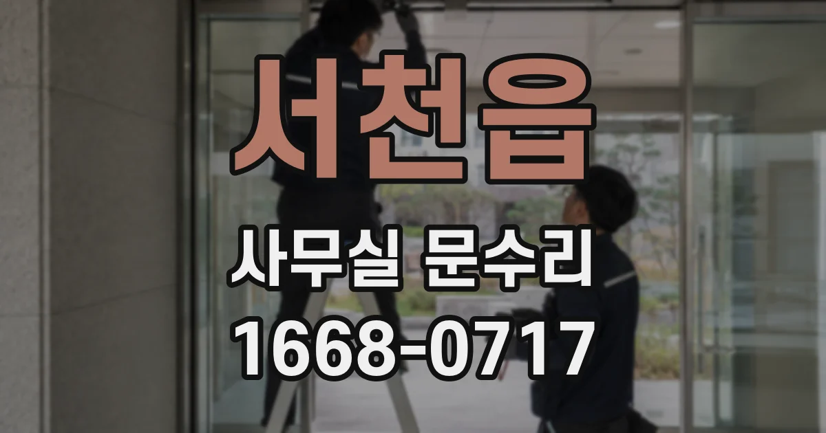 서천읍 사무실 문수리