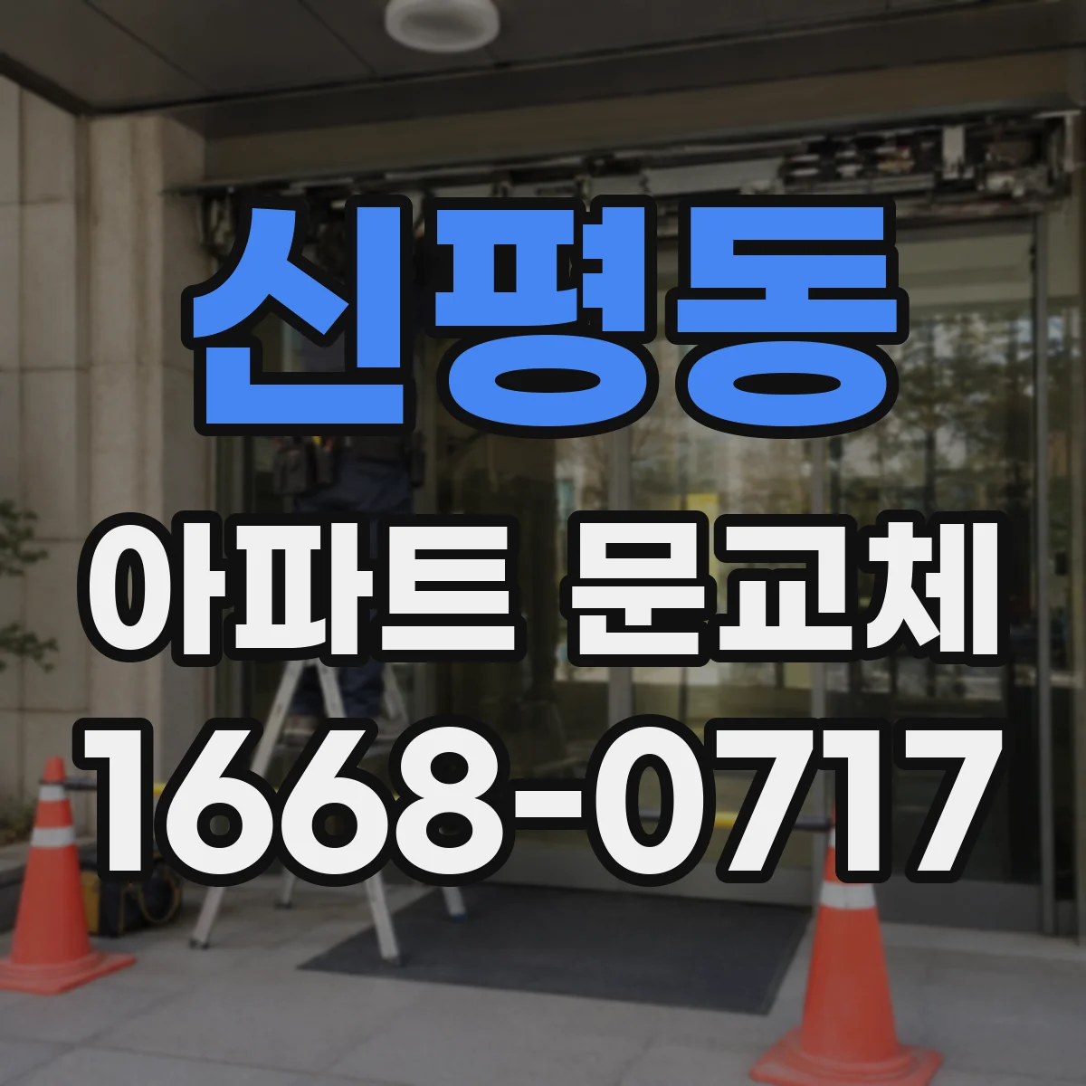 신평동 아파트 문교체