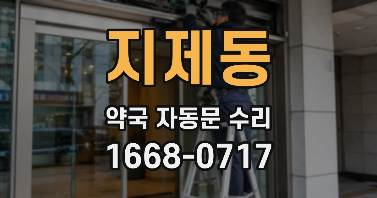지제동 약국 자동문 수리