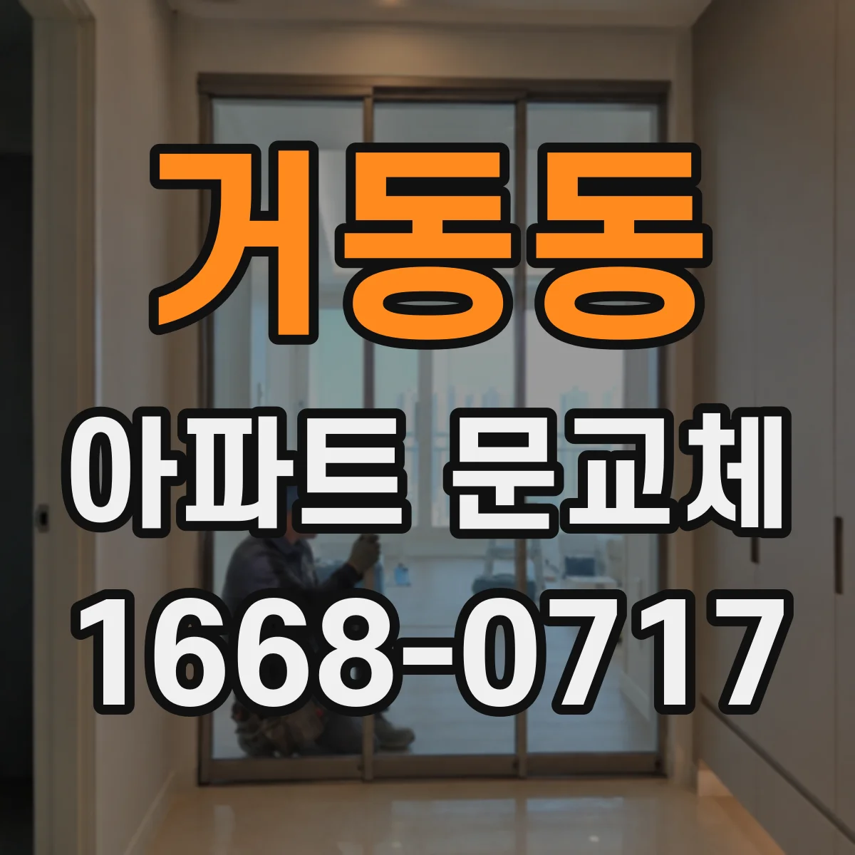 거동동 아파트 문교체