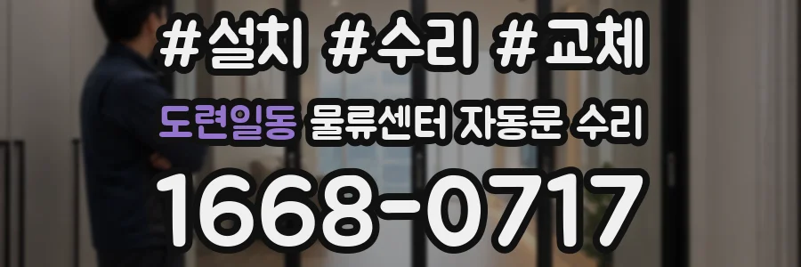 도련일동 물류센터 자동문 수리