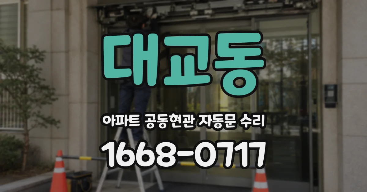대교동 아파트 공동현관 자동문 수리
