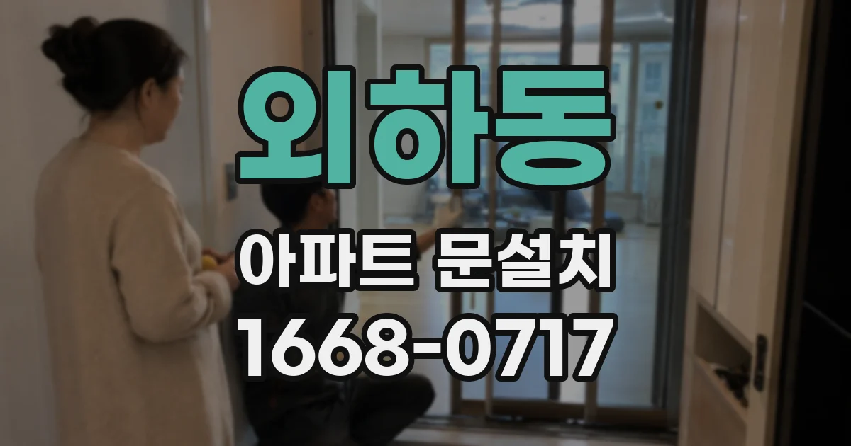 외하동 아파트 문설치