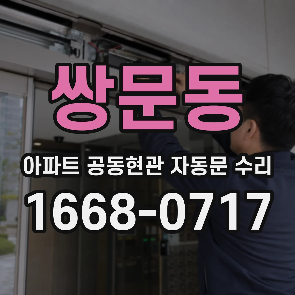 쌍문동 아파트 공동현관 자동문 수리