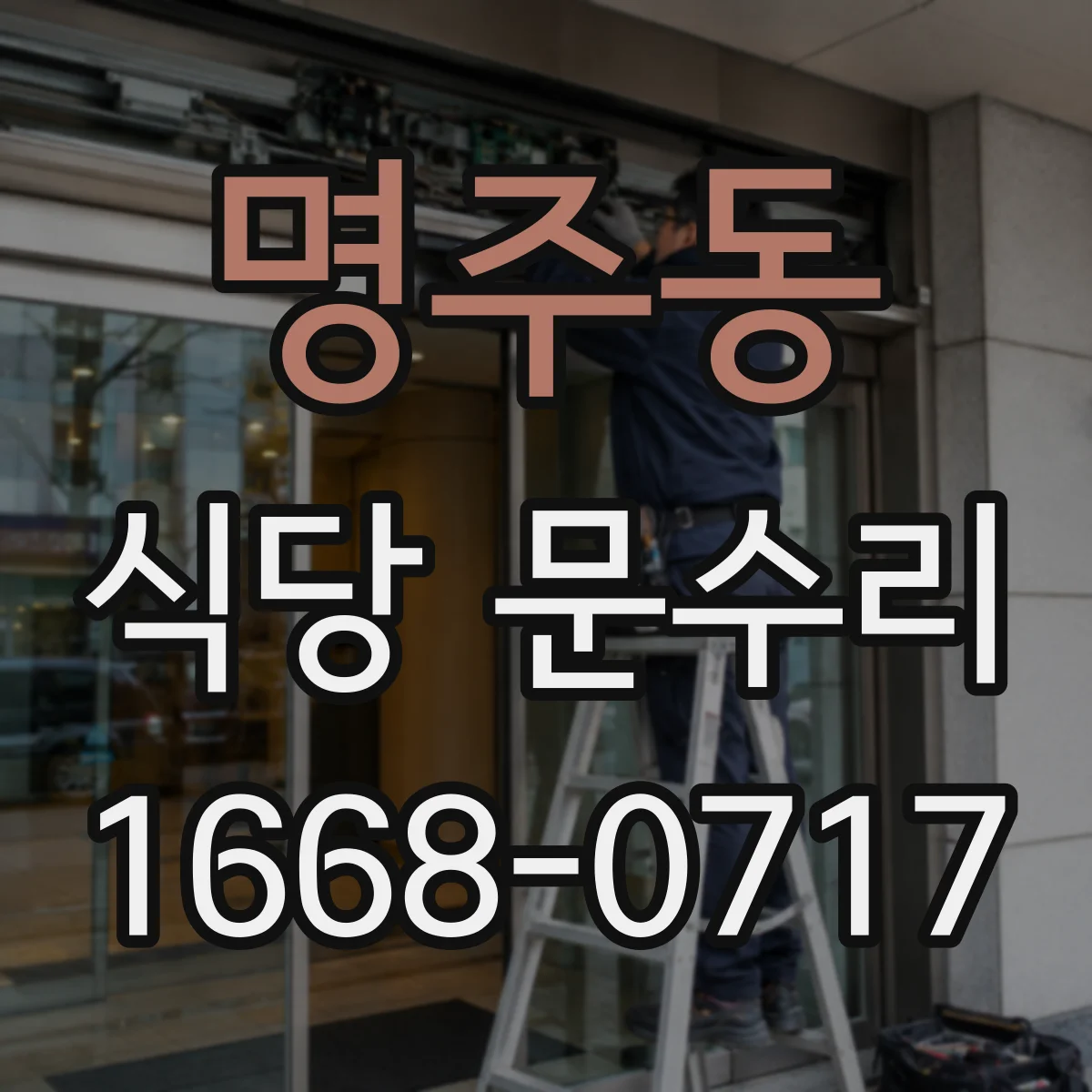 명주동 식당 문수리