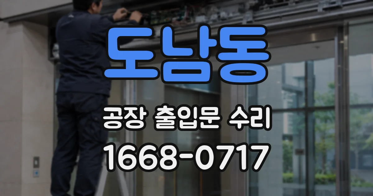 도남동 공장 출입문 수리