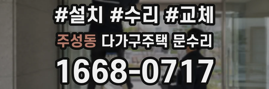 주성동 다가구주택 문수리