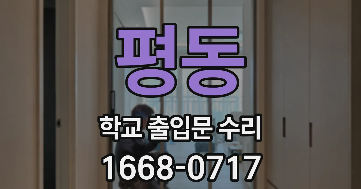 평동 학교 출입문 수리