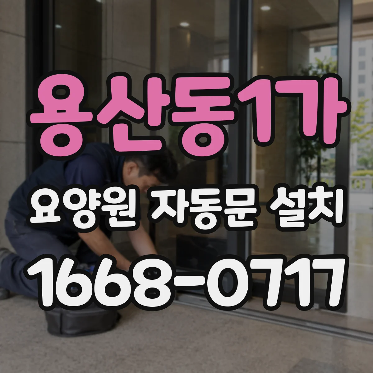 용산동1가 요양원 자동문 설치