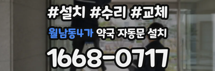 월남동4가 약국 자동문 설치