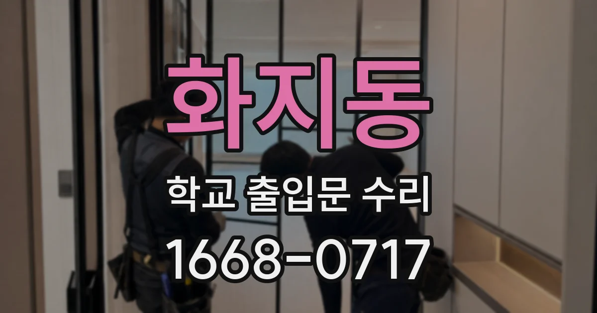 화지동 학교 출입문 수리