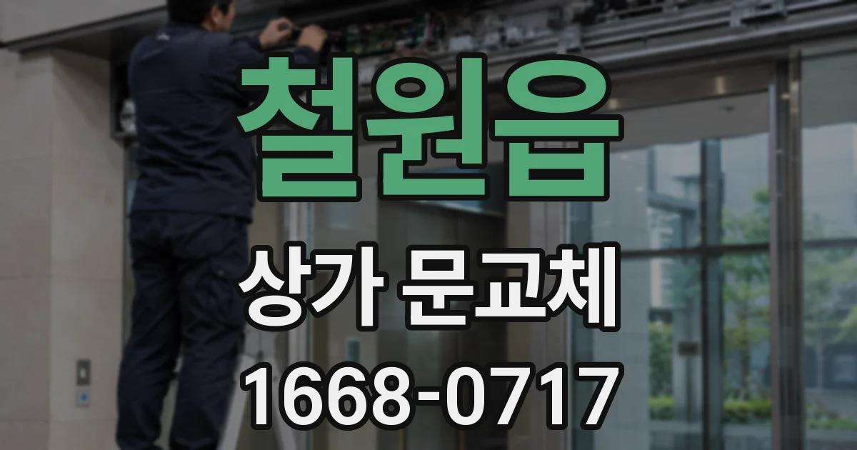 철원읍 상가 문교체