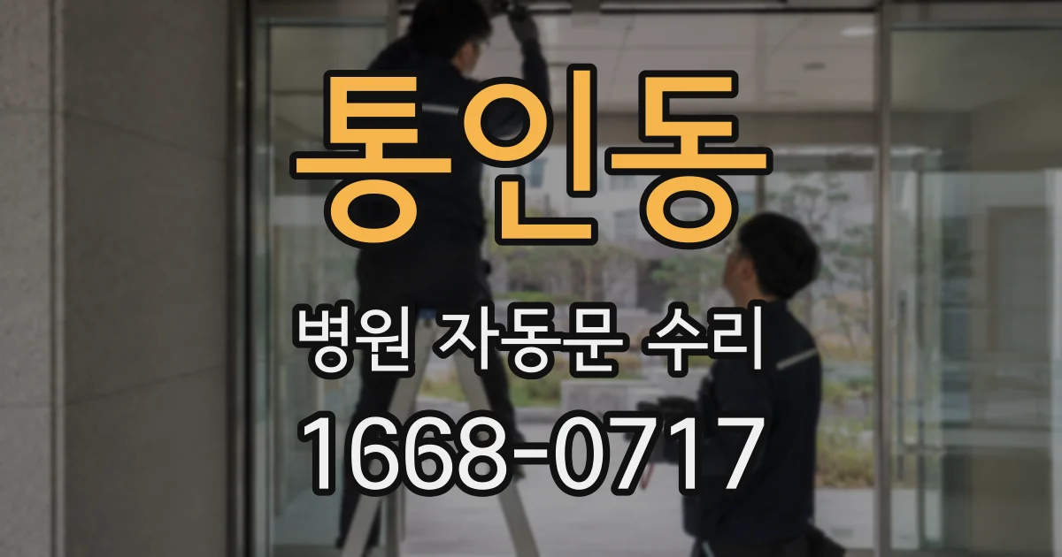 통인동 병원 자동문 수리