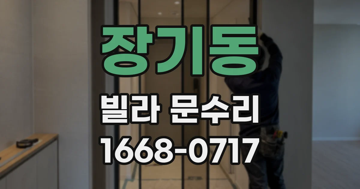 장기동 빌라 문수리