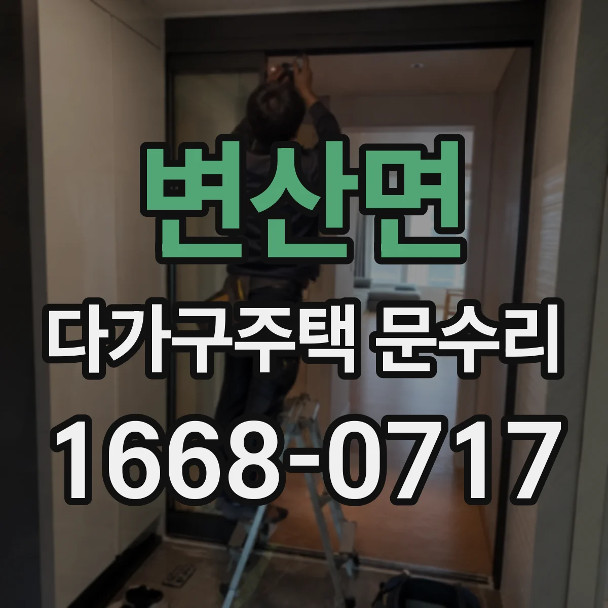 변산면 다가구주택 문수리 손잡이 유격 줄이고 부드럽게 여닫기