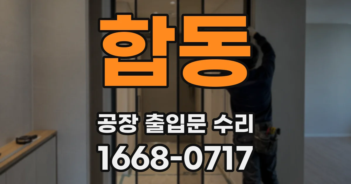 합동 공장 출입문 수리