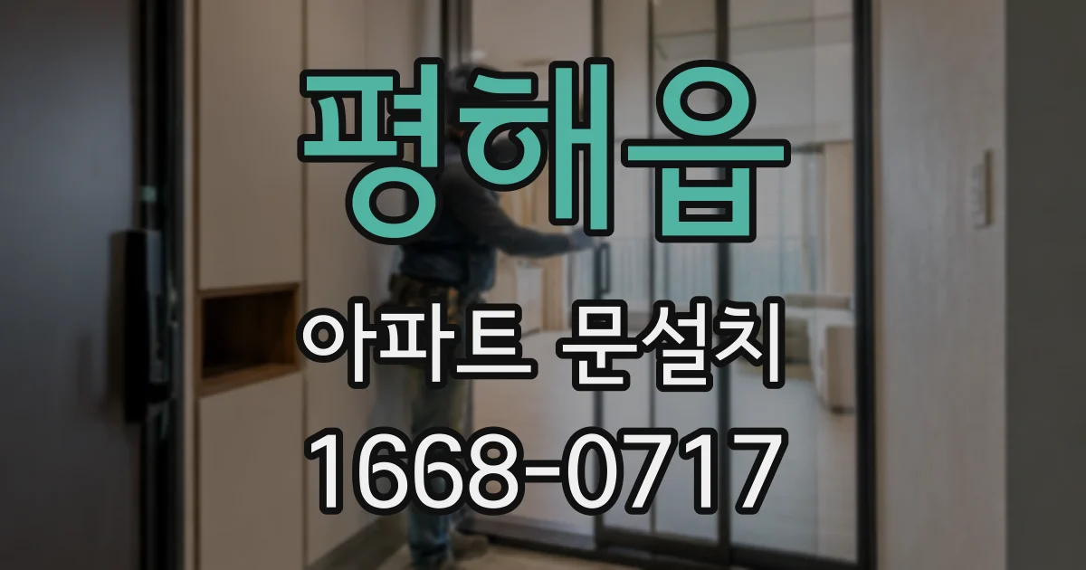 평해읍 아파트 문설치