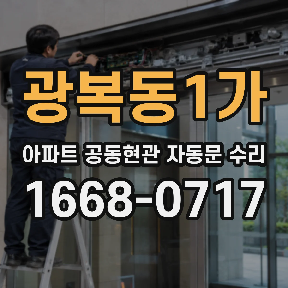 광복동1가 아파트 공동현관 자동문 수리