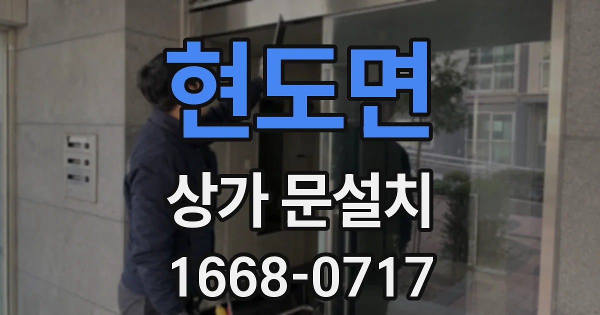 현도면 상가 문설치