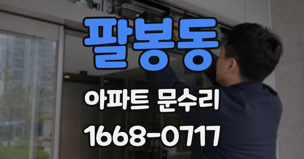 팔봉동 아파트 문수리