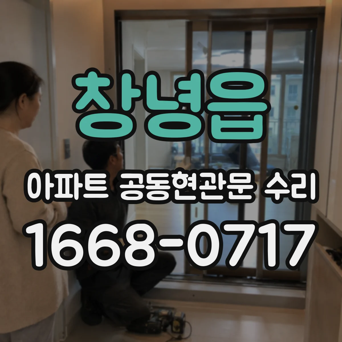 창녕읍 아파트 공동현관문 수리
