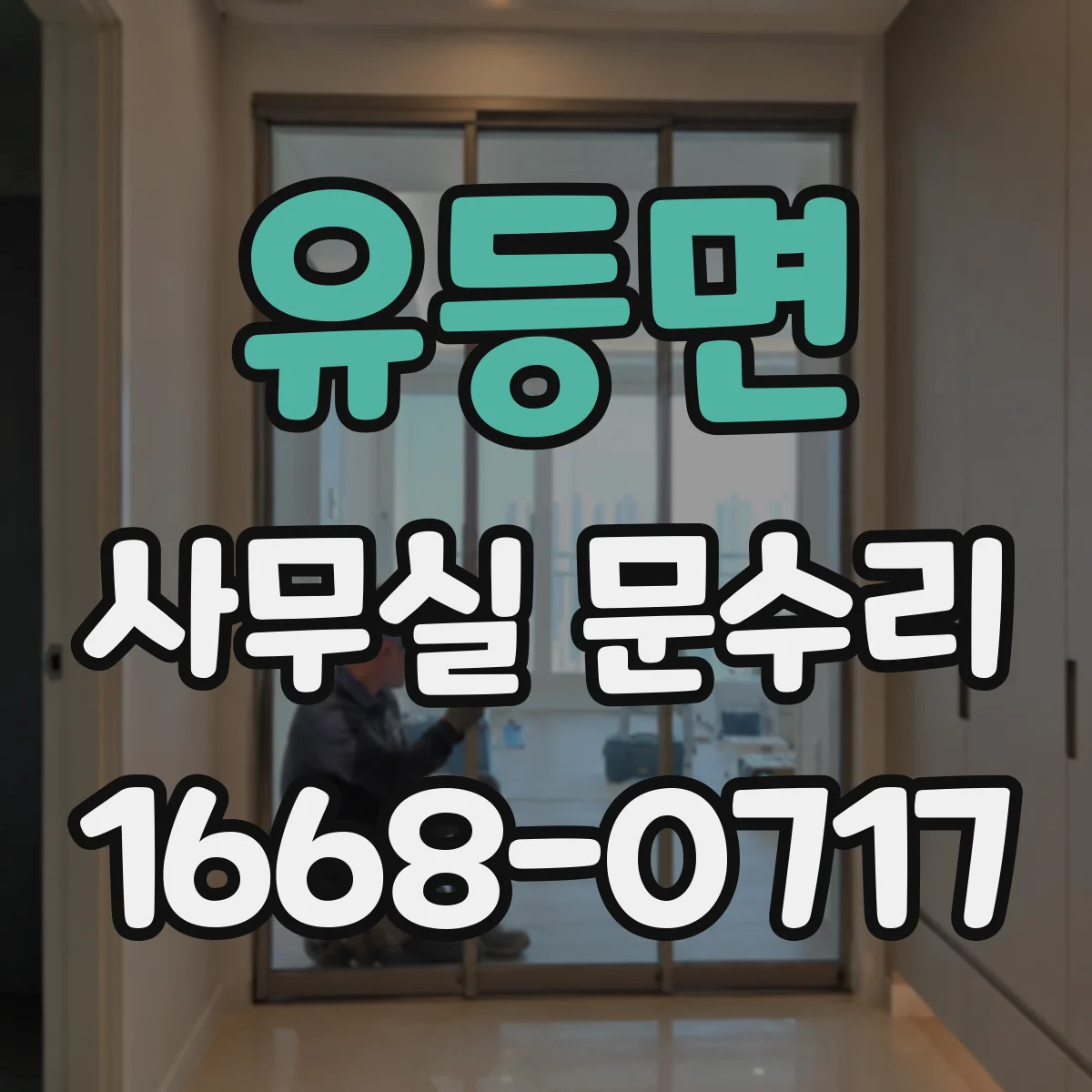 유등면 사무실 문수리 도어락 작동 지연 원인 파악하는 점검법