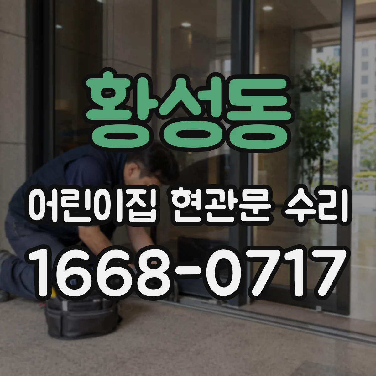 황성동 어린이집 현관문 수리