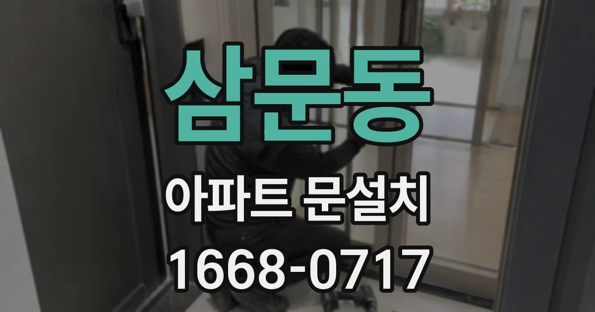 삼문동 아파트 문설치