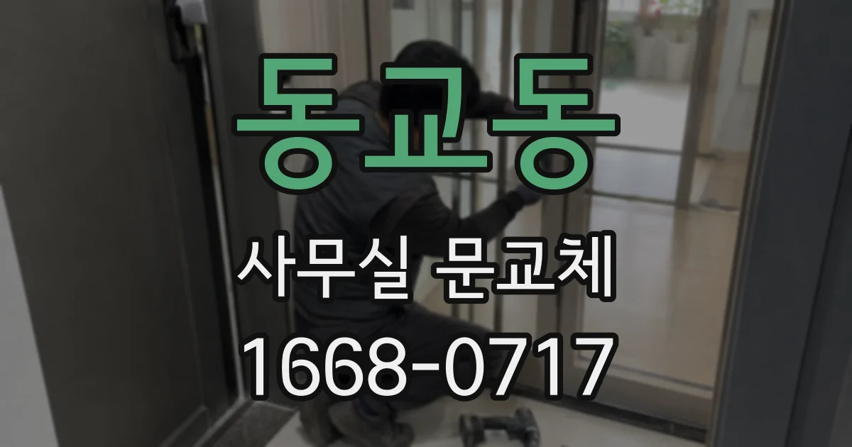 동교동 사무실 문교체