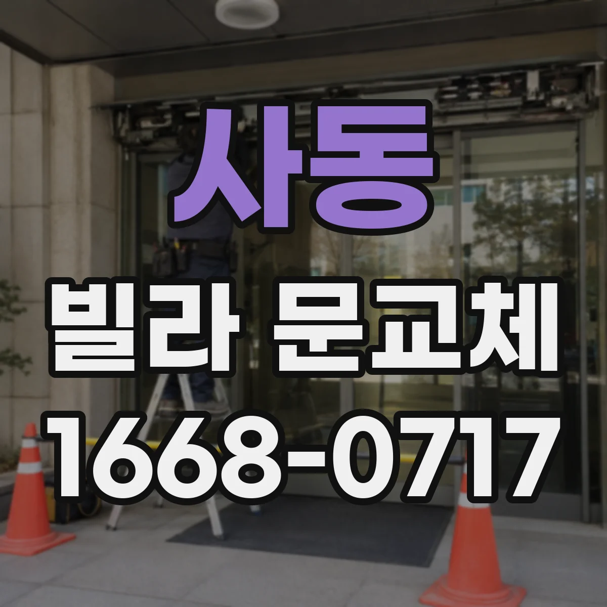 사동 빌라 문교체