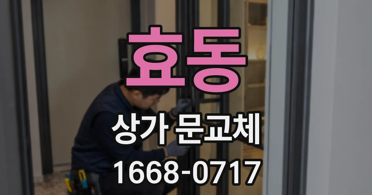 효동 상가 문교체